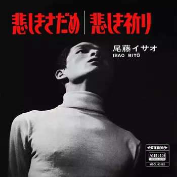 ISAO BITO / 尾藤イサオ / 悲しきさだめ[MEG-CD]