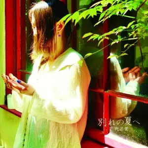 Kageno Wakaba / 影野若葉 / 別れの夏へ