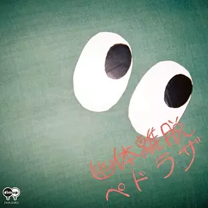 小西康陽プレイ- ペドラザ 7inchレコード 拝啓、ジャニーズ/幽体離脱 ペドラザ 幽体離脱 レコード 7インチ レコード 小西康陽プレイ