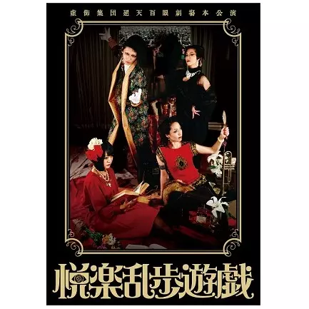 虚飾集団廻天百眼 / 舞台『悦楽乱歩遊戯』公演DVD