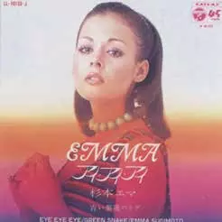希少 杉本エマ emma is love エマは愛 エマニュエル夫人 クニ河内 Ema Sugimoto = 杉本エマ – Emma Is Love - エマは愛