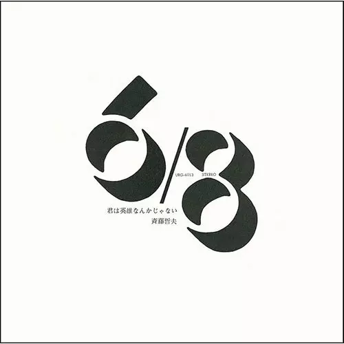 TETSUO SAITO / 斉藤哲夫 / 君は英雄なんかじゃない(完全限定生産 アナログ盤)