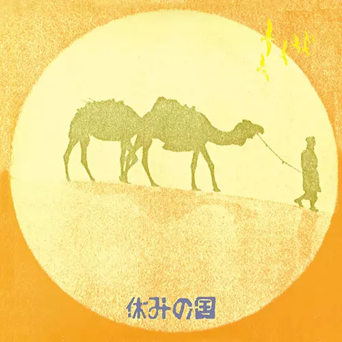 完全限定盤LP/休みの国『FY.FAN』幻の2ndアルバム/#ジャックス