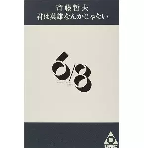 TETSUO SAITO / 斉藤哲夫 / 君は英雄なんかじゃない(カセット・テープ)