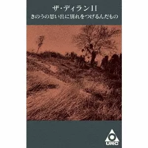 ザ・ディランII / きのうの思い出に別れをつげるんだもの