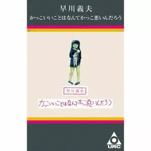 YOSHIO HAYAKAWA / 早川義夫 / かっこいいことはなんてかっこ悪いんだろう(カセット・テープ)