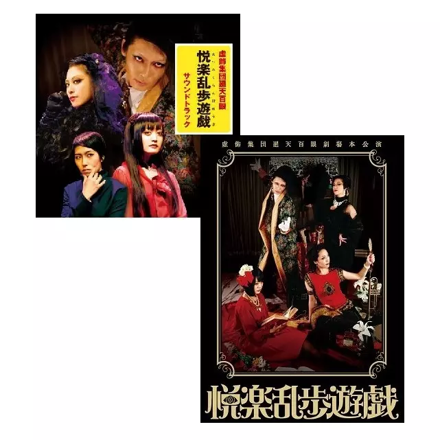 虚飾集団廻天百眼 / 舞台『悦楽乱歩遊戯』サウンドトラック+舞台『悦楽乱歩遊戯』公演DVDまとめ買いセット