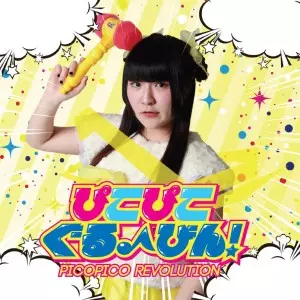 ☆ピコピコ☆ ぴこぴこぐるーびんリオナ盤/ピコピコ☆レボリューション/<RIONA ver