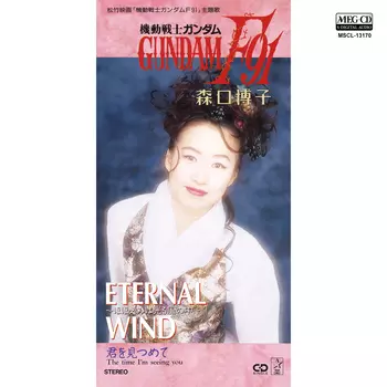 ETERNAL WIND~ほほえみは光る風の中~[MEG-CD]/HIROKO MORIGUCHI/森口