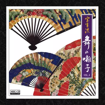 一噌幸政/北村治/渡部晴義/金春惣右衛門 / [Vol.4]宝生流 舞の囃子[MEG-CD]