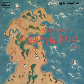 町田佳聲 竹内勉 / 民謡源流考 江差追分と佐渡おけさ [Vol.2] [MEG-CD]