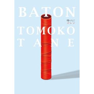 TOMOKO TANE / 種ともこ / BATON / バトン