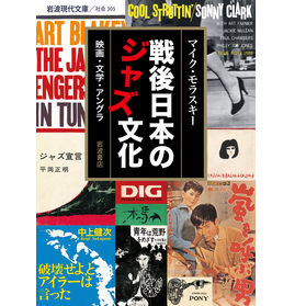 MIKE MOLASKY / マイク・モラスキー / 戦後日本のジャズ文化――映画・文学・アングラ