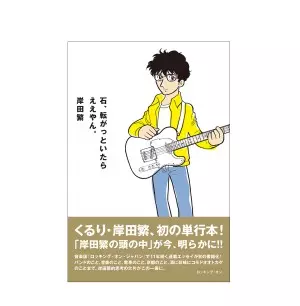SHIGERU KISHIDA / 岸田繁(くるり) / 石、転がっといたらええやん。