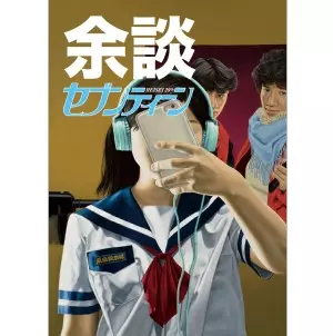 スチャダラパー / 余談セブンティーン