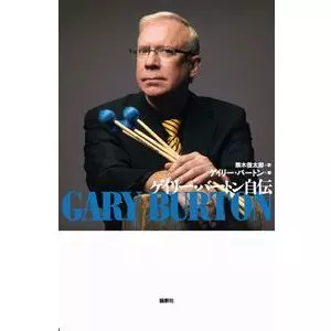 ゲイリー・バートン / ゲイリー・バートン自伝