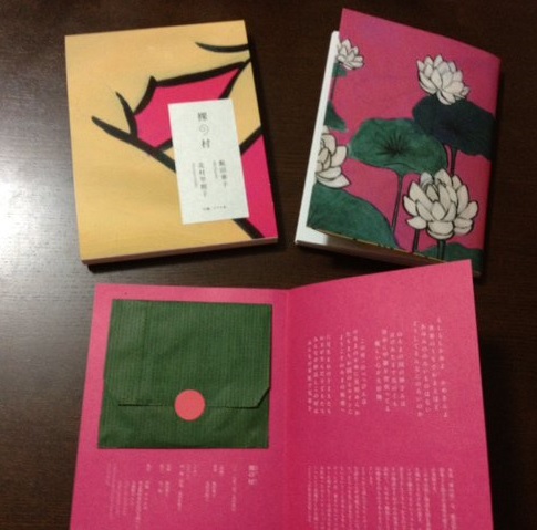 飯田華子×北村早樹子 / 裸の村(BOOK+7cmシングルCD)