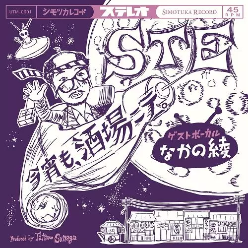 STE ゲストボーカル なかの綾 / 今宵も、酒場ニテ。