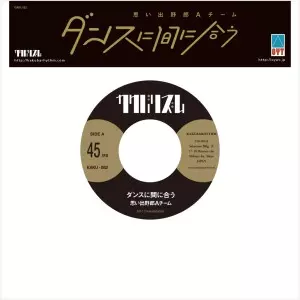 思い出野郎Aチーム/ダンスに間に合う 新品未開封 ダンスに間に合う/思い出野郎Aチーム｜日本のロック｜ディスク