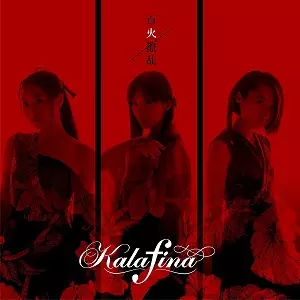 Kalafina / カラフィナ商品一覧｜PUNK｜ディスクユニオン