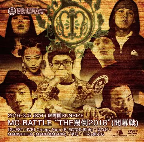 V.A.(MC BATTLE THE 罵倒) / MC BATTLE THE罵倒 2016 -開幕戦-