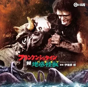AKIRA IFUKUBE / 伊福部昭 / フランケンシュタイン対地底怪獣 オリジナル・サウンドトラック