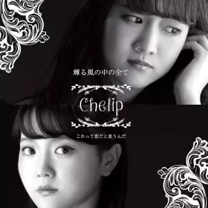 Chelip  / 輝る風の中の全て/これって恋だと思うんだ(大人ver)