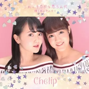 Chelip  / これって恋だと思うんだ/輝る風の中の全て(少女ver)