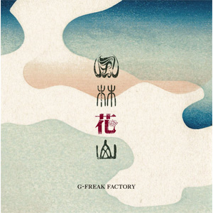 G-FREAK FACTORY / 風林火山