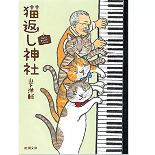 山下洋輔 / 猫返し神社(徳間文庫)