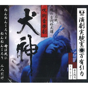 JA SEAZER / J・A・シーザー / 呪術音楽劇犬神