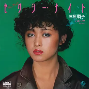 セクシー・ナイト[シングル][MEG-CD]/JUNKO MIHARA/三原順子
