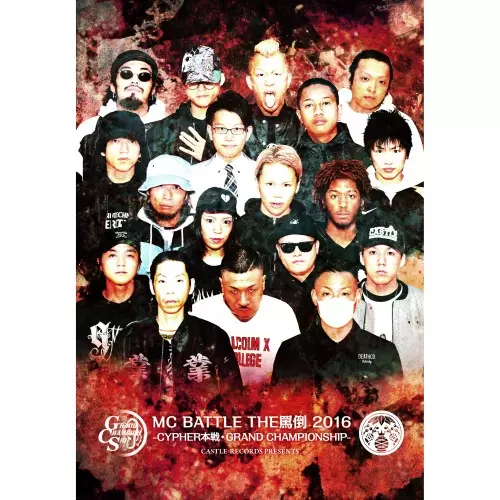 V.A.(MC BATTLE THE 罵倒) / MC BATTLE THE罵倒 2016 -CYPHER本戦・GRAND CHAMPIONSHIP- (2DVD)