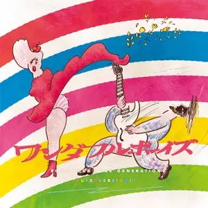 ワンダフルボーイズ / One music all right!!!