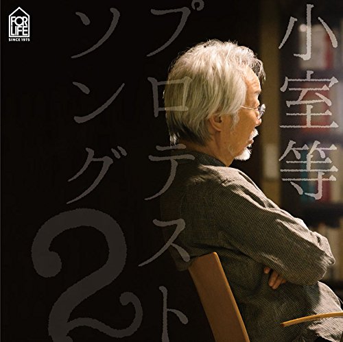 HITOSHI KOMURO / 小室等 / プロテストソング2