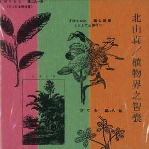 MAKOTO KITAYAMA / 北山 真 / PRACTICAL ENCYCLOPEDIA OF KINGDOM PLANTAE