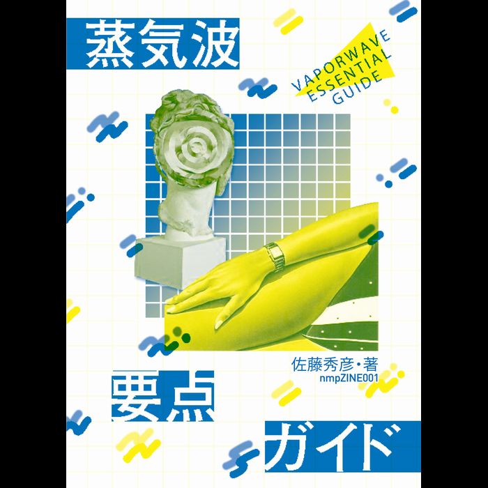 佐藤秀彦 / 蒸気波要点ガイド / vaporwave essential guide