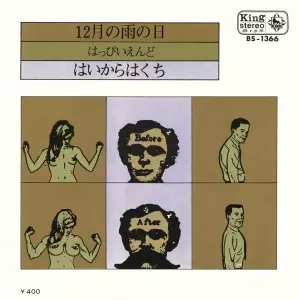 HAPPY END / はっぴいえんど / 12月の雨の日/はいからはくち(アナログ)
