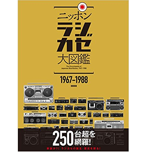 スタイルワークス / ニッポンラジカセ大図鑑 1967-1988