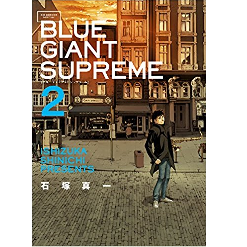 石塚真一 / BLUE GIANT SUPREME 2