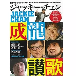 タツミムック / ジャッキーチェン 成龍賛歌