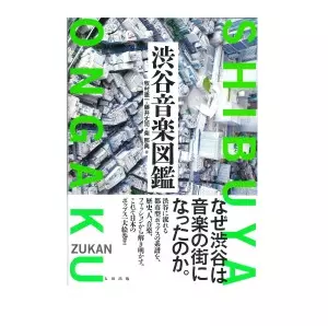牧村憲一 / 渋谷音楽図鑑