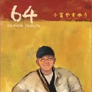 小宮やすゆう / 64