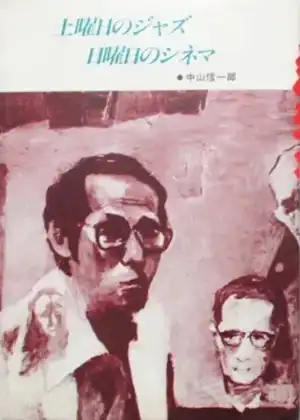 中山信一郎&nbsp;/&nbsp;土曜日のジャズ 日曜日のシネマ