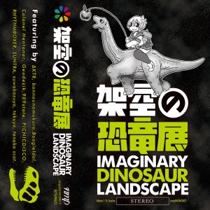 V.A.  / オムニバス / 架空の恐竜展 / Imaginary Dinosaur Landscape