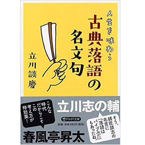 立川談慶 / 人生を味わう 古典落語の名文句