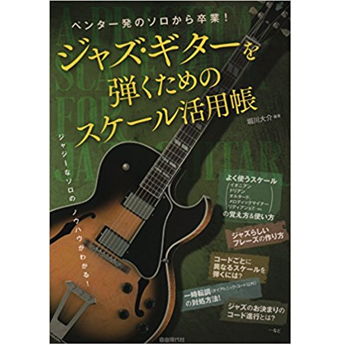堀川大介 / ペンタ一発のソロから卒業! ジャズギターを弾くためのスケール活用帳