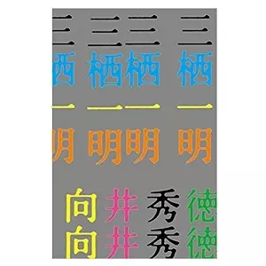 向井秀徳 / 三栖一明