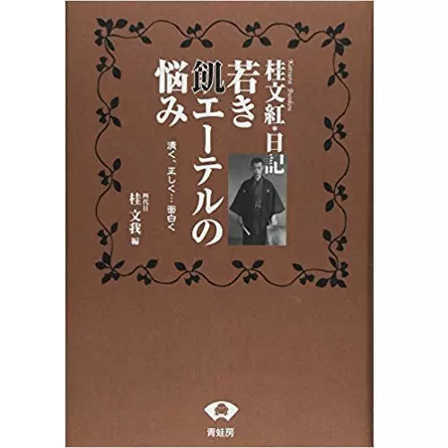 桂文紅 (四代目) / 桂文紅日記 若き飢エーテルの悩み