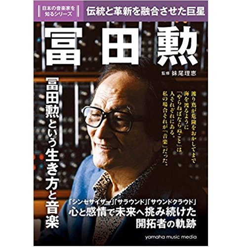 妹尾理恵 / 日本の音楽家を知るシリーズ 冨田勲